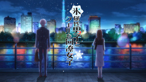 Koori Zokusei Danshi to Cool na Douryou Joshi